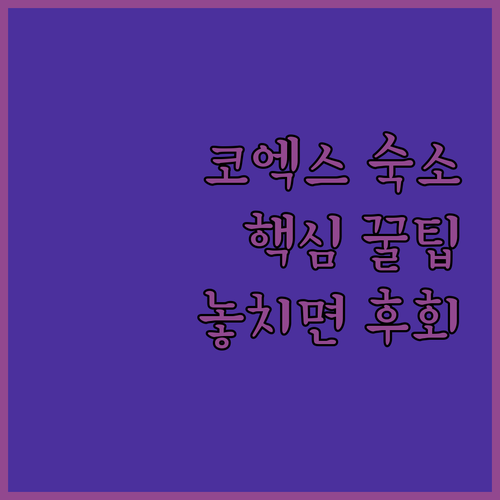 코엑스몰 연결 숙소 추천 프리미엄부터 저가까지 실제 후기로 확인