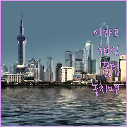 시카고 네이비 피어 매그니피센트 마일 호텔 5곳 가성비 후기 정리
