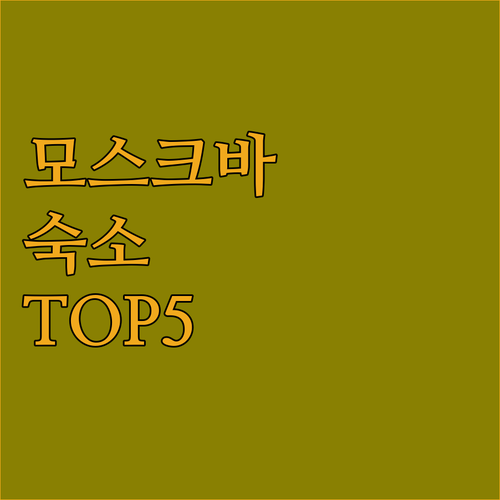 모스크바 숙소 추천 TOP 5 가격대별 비교 분석 후기 지하철 연결 조식 시설 알아보기