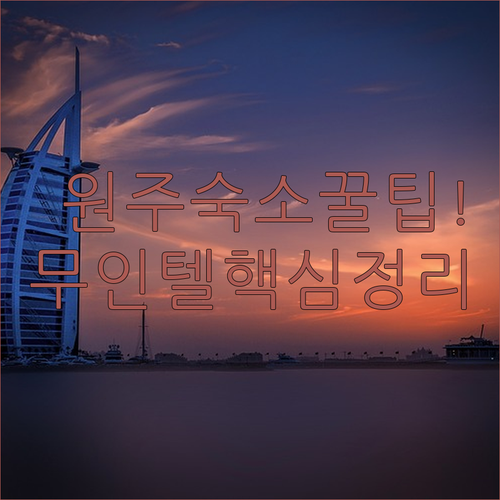 원주 여행 숙소 가이드 무인텔 호텔 비교 예약 꿀팁 총정리