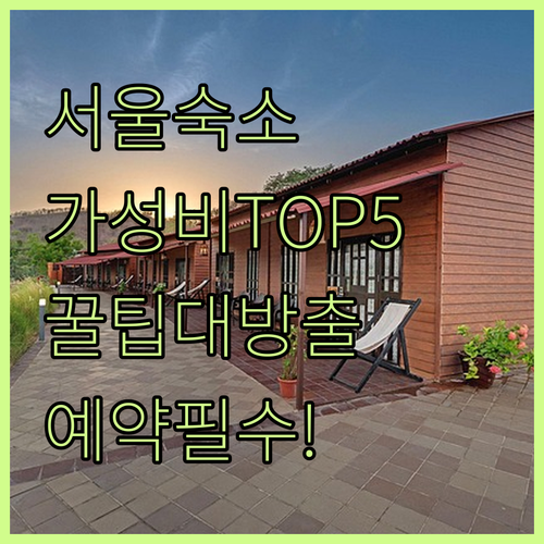 서울 숙소 추천 TOP 5 가성비 위치 후기 분석 예약 가이드