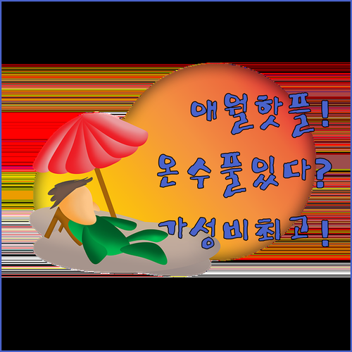 제주 애월 숙소 추천 TOP 5 가격 비교 후기 분석 오션뷰 온수풀 애견동반 알아보기