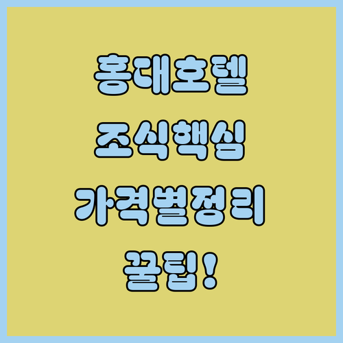 홍대입구역 신촌역 주변 호텔 조식 시설 가격대별 추천 리스트