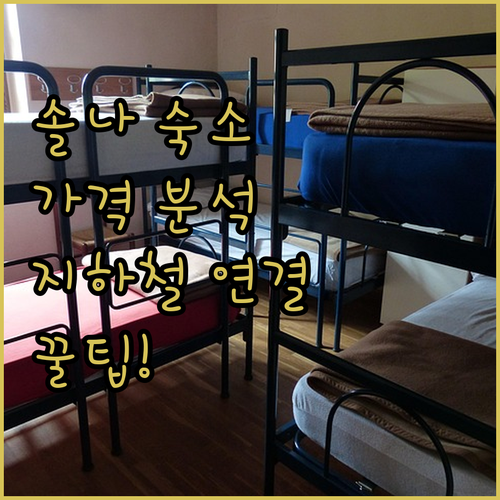 솔나 숙소 비교 5곳 가격 후기 분석과 지하철 연결 위치 확인하기