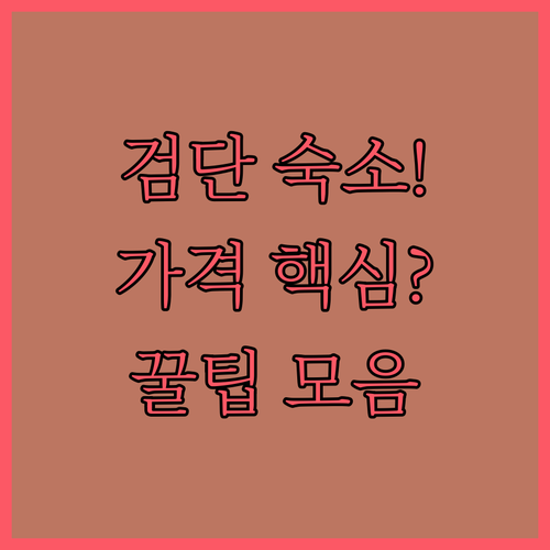 인천 검단 지역 숙소 추천 5곳 가격대별 시설 비교 후기 분석