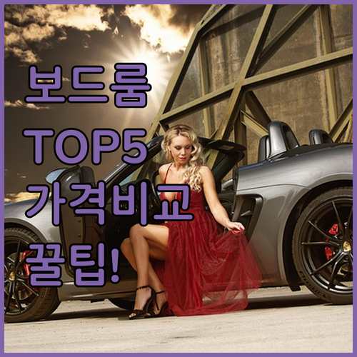 보드룸 호텔 추천 TOP 5 가격 비교 후기 분석 올인클루시브 시설 알아보기