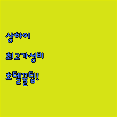 상하이 프리미엄 호텔 비교 인터컨티넨탈 4곳 풀만 1곳 가성비 조식 시설 총정리