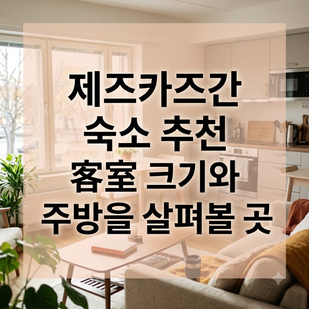 제즈카즈간 숙소 추천 객실 크기와 주방을 살펴볼 곳
