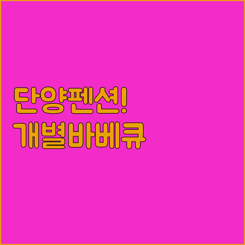 단양 펜션 추천 소백산 초입의 자연 속에서 누리는 개별 바베큐