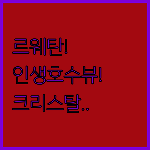 르웨탄 숙소 추천 위치 좋고 호수 뷰가 탁 트인 더 크리스탈 선문레이크