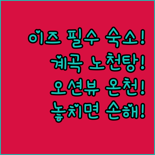 이즈 숙소 추천 계곡 노천탕부터 오션뷰 온천까지 취향 따라 고르기