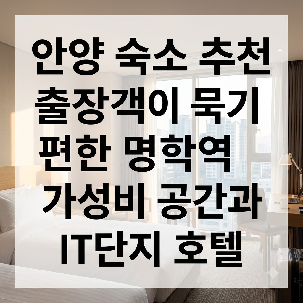 안양 숙소 추천 출장객이 묵기 편한 명학역 가성비 공간과 IT단지 호텔