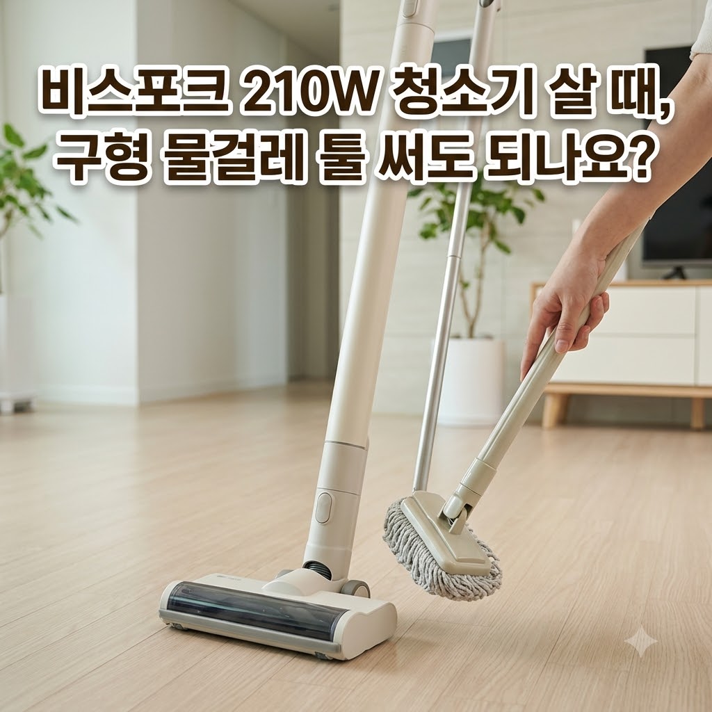 비스포크 210W 청소기 살 때 구형 물걸레 툴 그대로 써도 될까?