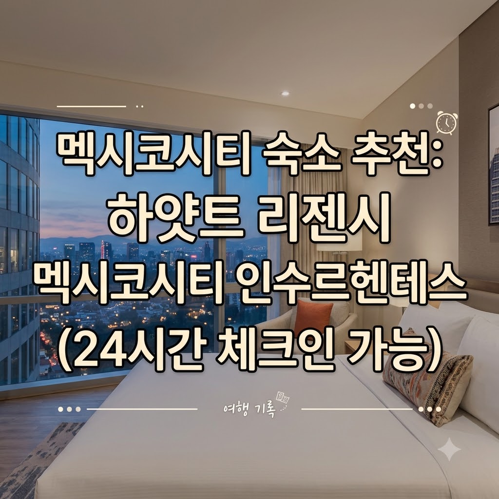 멕시코시티 숙소 추천 24시간 체크인 가능한 하얏트 리젠시 멕시코시티 인수르헨테스
