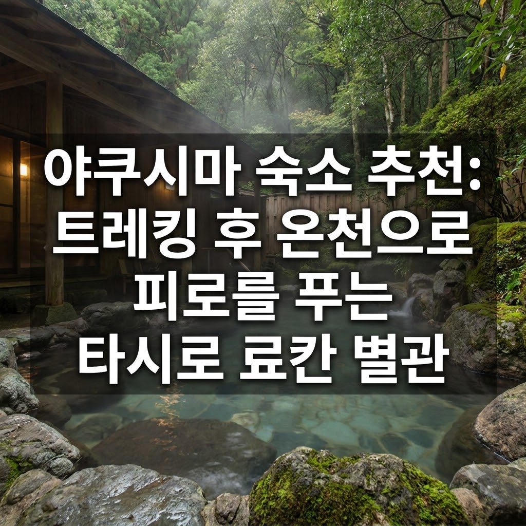 야쿠시마 숙소 추천 트레킹 후 온천 휴식 가능한 타시로 료칸 아넥스