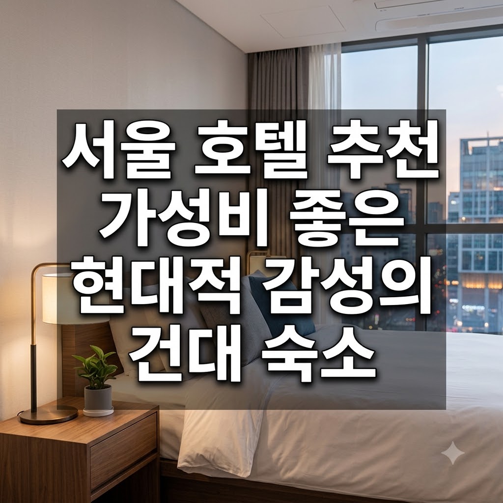 서울 호텔 추천 가성비 좋은 현대적 감성의 건대 숙소