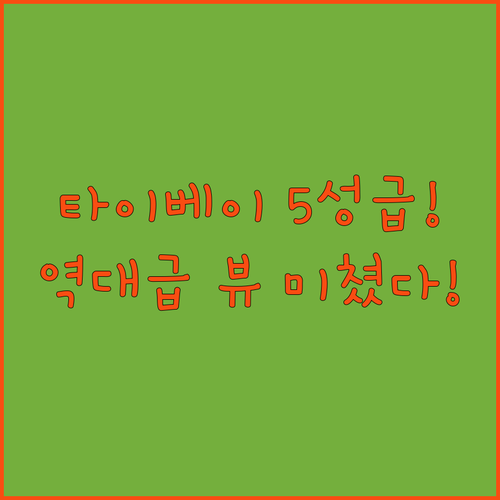 타이베이 호텔 추천 공항 이동 편하고 파노라마 뷰 멋진 5성급