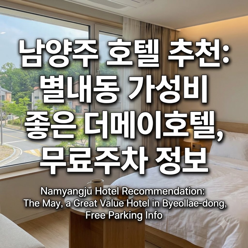 남양주 호텔 추천 별내동 가성비 좋은 호텔 더 메이 무료 주차 정보