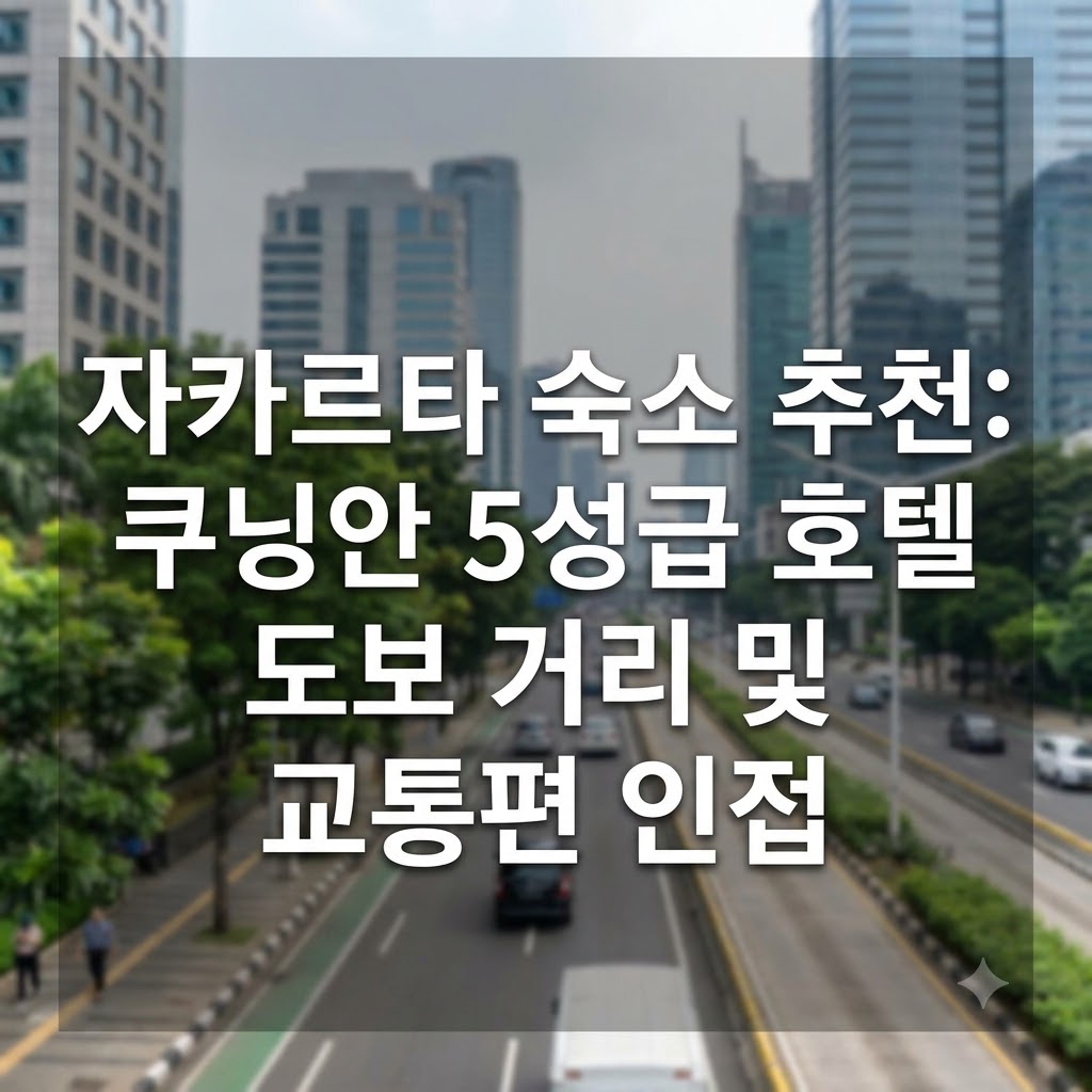 자카르타 숙소 추천 쿠닝안 5성급 호텔 주변 도보 이동 및 교통편