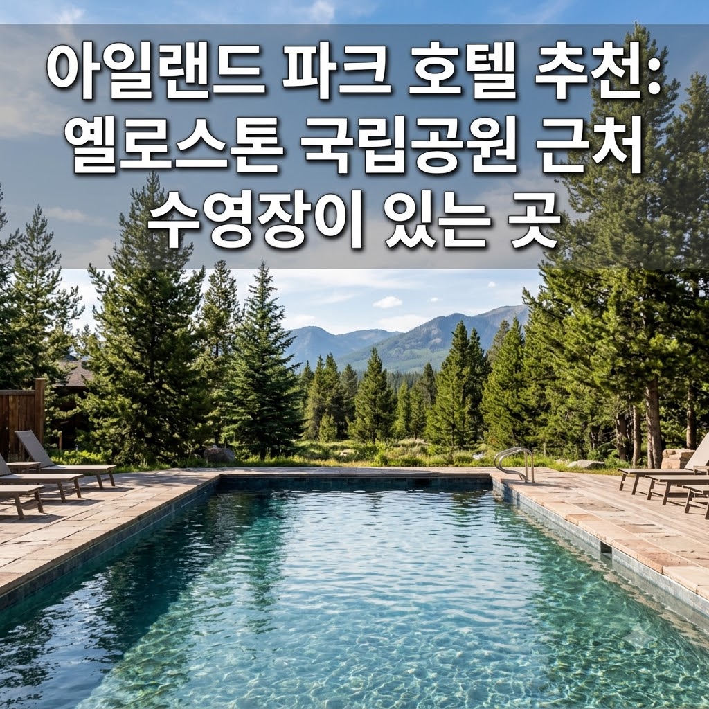 아일랜드 파크 호텔 추천 옐로스톤 국립공원 인근 수영장 있는 곳
