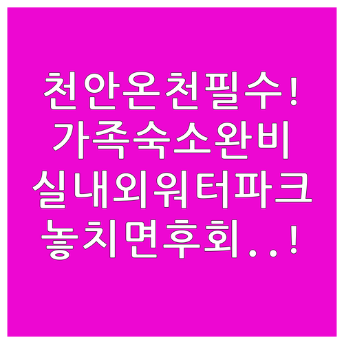 천안 가족 숙소 추천 실내외 워터파크와 온천 스파를 갖춘 곳