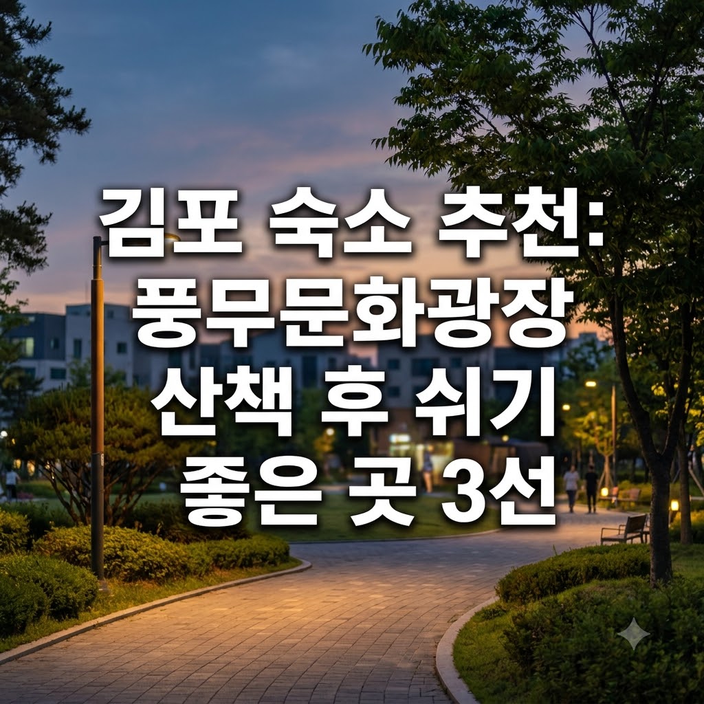 김포 숙소 추천 풍무문화광장 산책 후 휴식하기 좋은 3곳