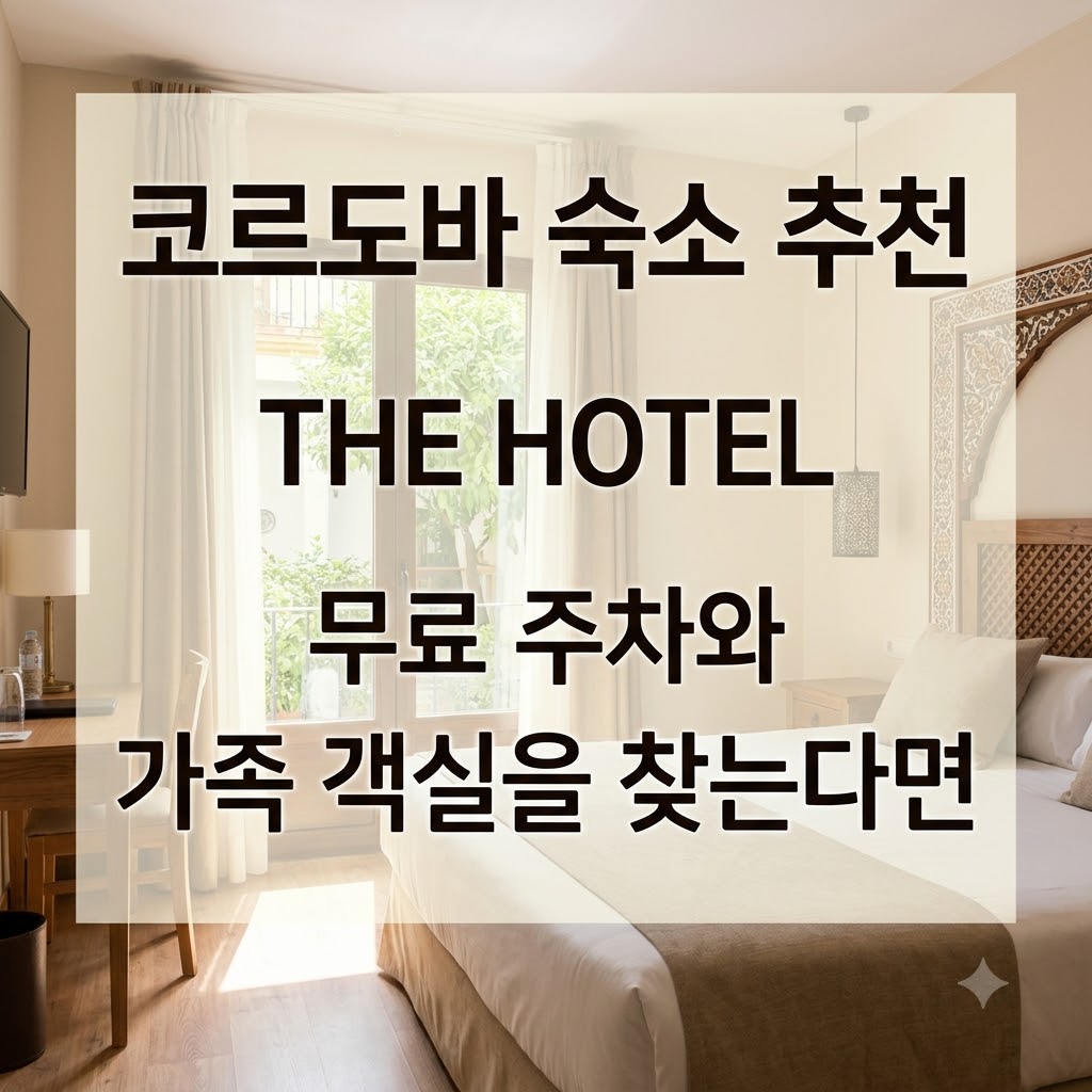 코르도바 숙소 추천 THE HOTEL 무료 주차와 가족 객실을 찾는다면