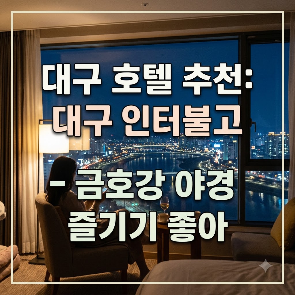 대구 호텔 추천 금호강변 야경을 즐기기 좋은 호텔 인터불고 대구 호캉스
