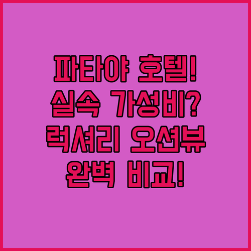 파타야 호텔 추천 알뜰한 실속형 숙소와 럭셔리 오션뷰 리조트 비교