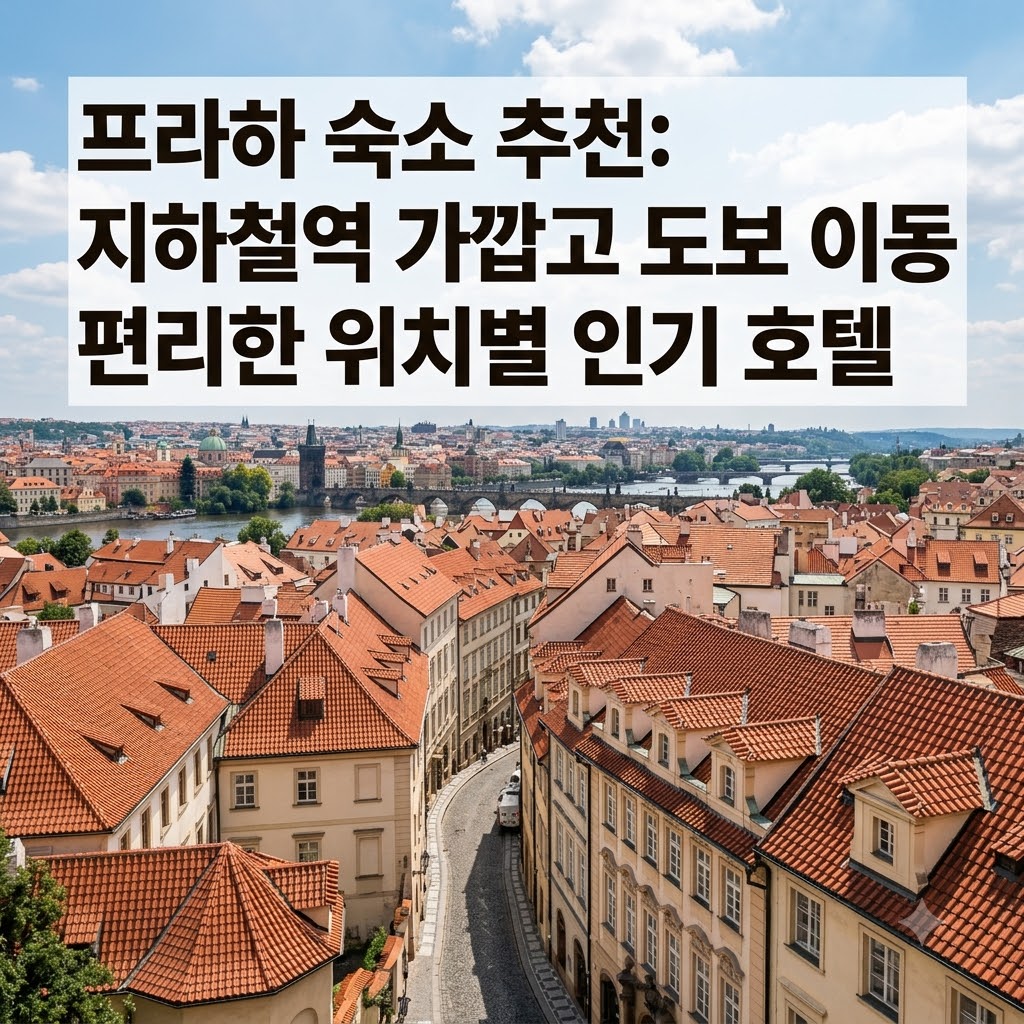 프라하 숙소 추천 지하철역이 가깝고 도보 이동이 편한 위치별 인기 호텔