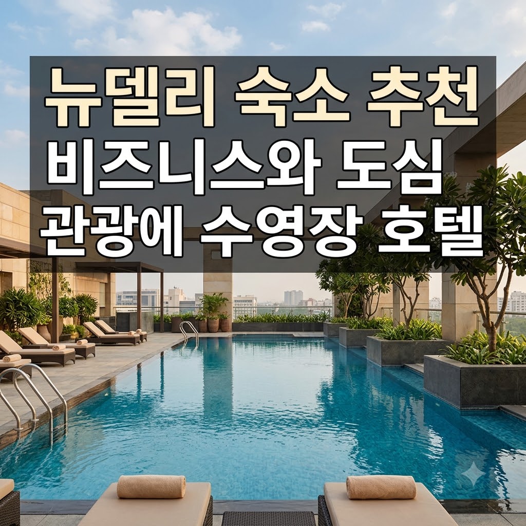 뉴델리 숙소 추천 비즈니스와 도심 관광에 맞는 수영장 호텔