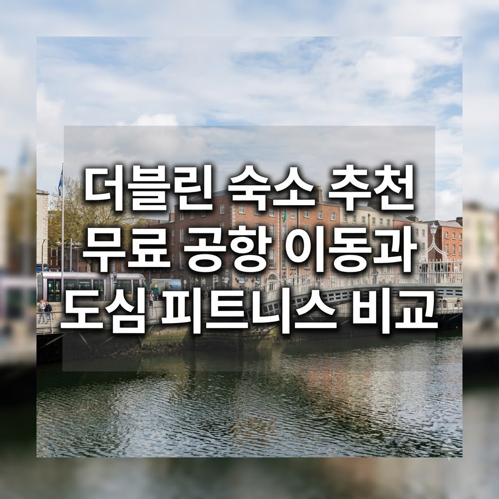 더블린 숙소 추천 무료 공항 이동과 도심 피트니스 비교