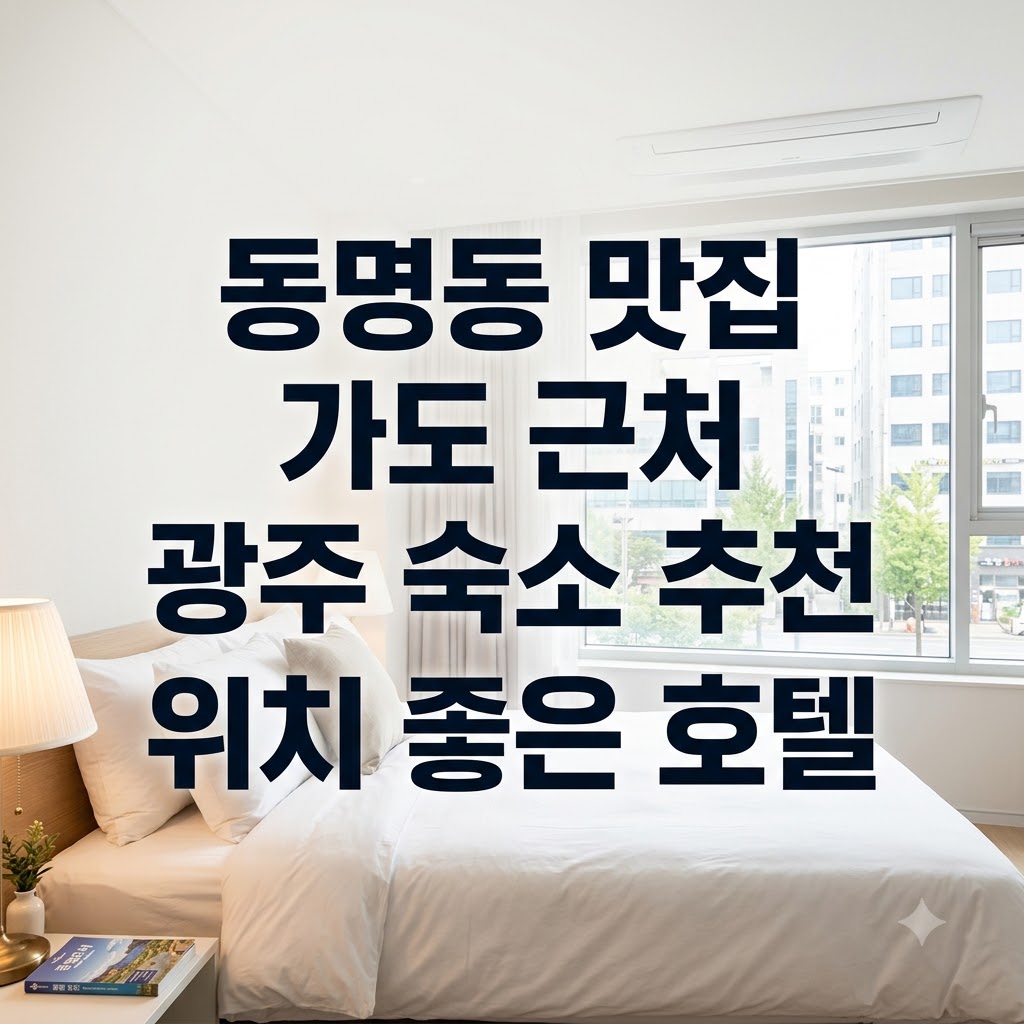 동명동 맛집 가도 근처 광주 숙소 추천 위치 좋은 호텔
