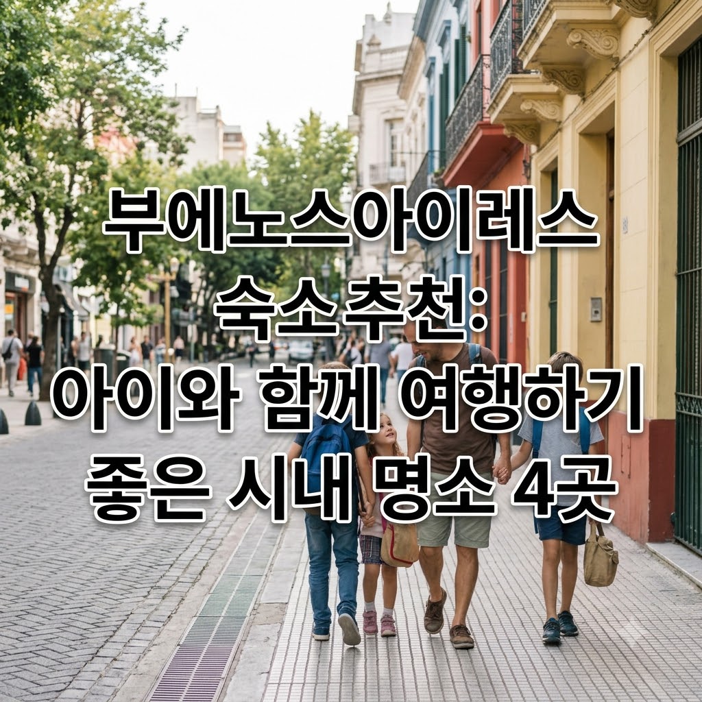 부에노스아이레스 숙소 추천 아이 동반 여행에 제격인 시내 중심가 4곳