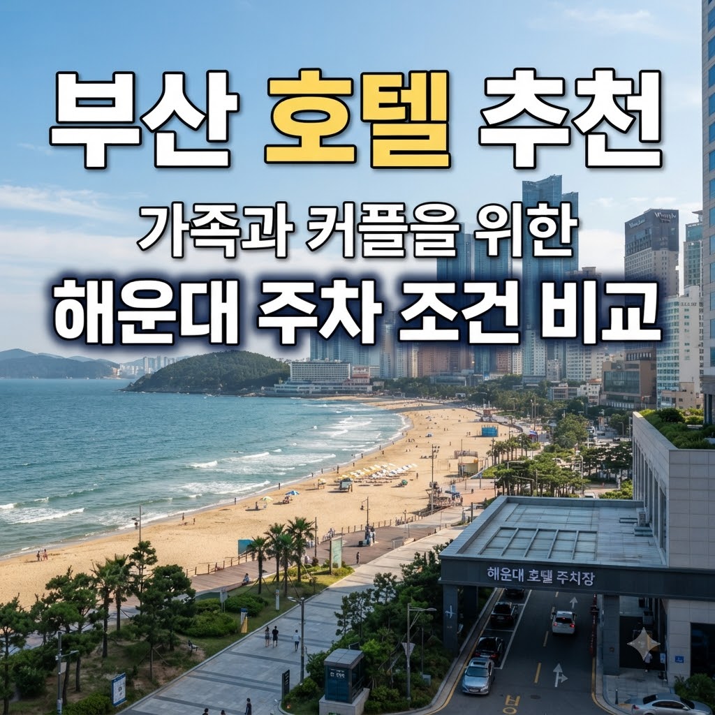 부산 호텔 추천 가족과 커플을 위한 해운대 주차 조건 비교