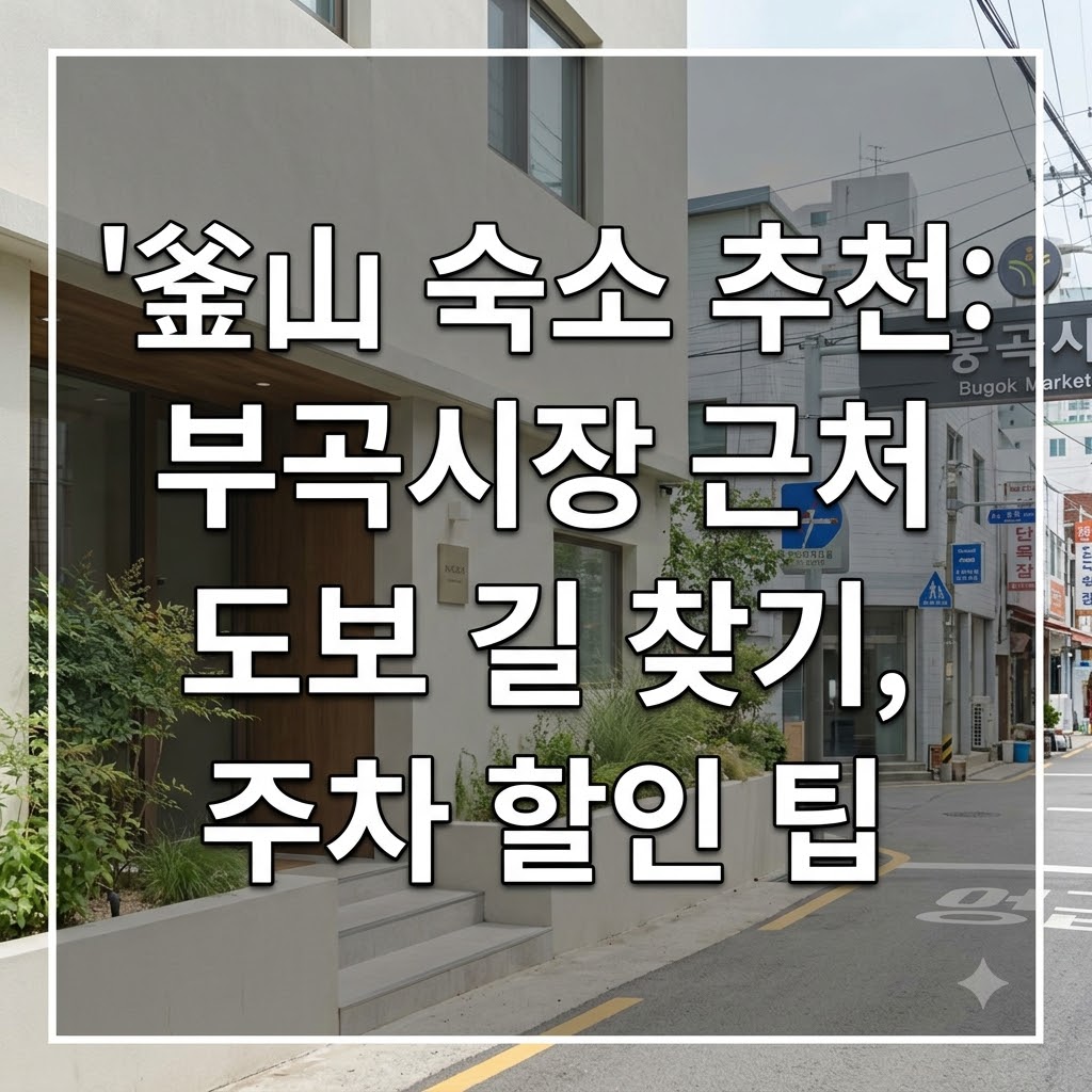 부산 숙소 추천 부곡시장 인근 도보 이동과 주차 요금 할인 받는 요령