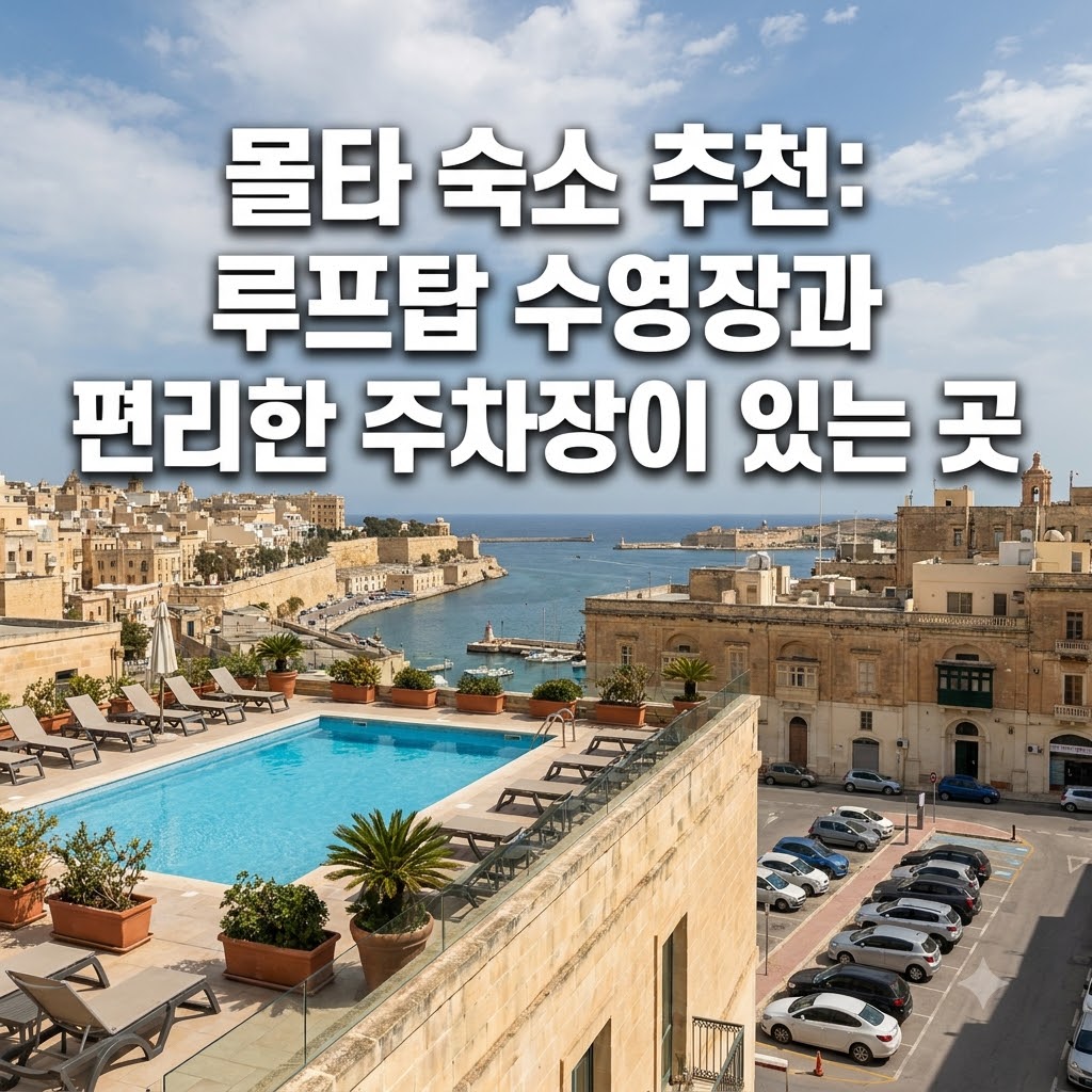 몰타 숙소 추천 루프탑 풀과 주차가 편리한 곳