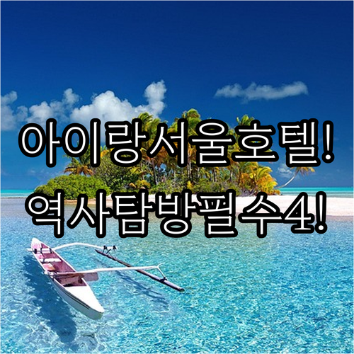 서울 호텔 추천 아이 동반 주말 역사 탐방에 묵기 좋은 4곳