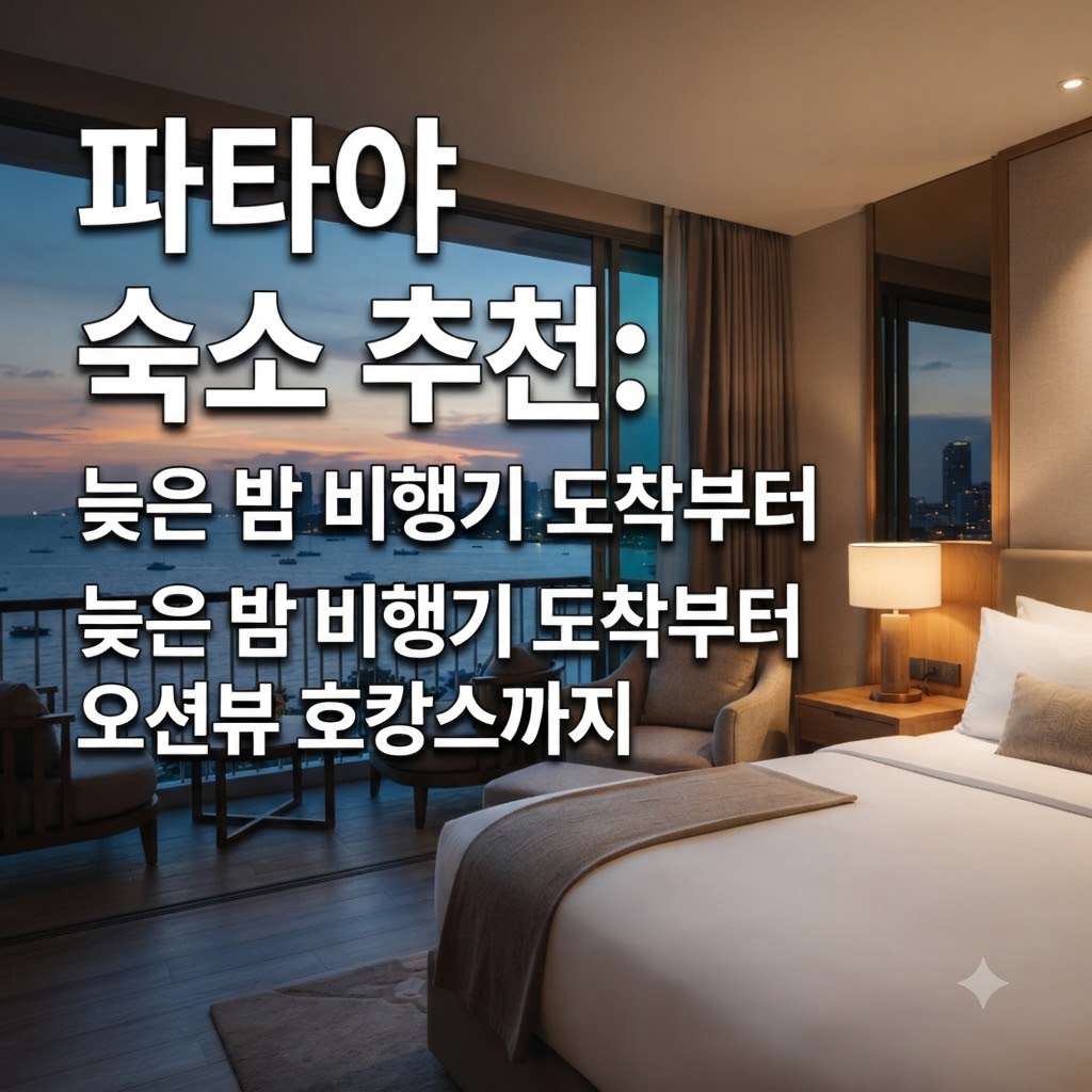 파타야 숙소 추천 심야 비행 밤도착부터 오션뷰 휴양까지