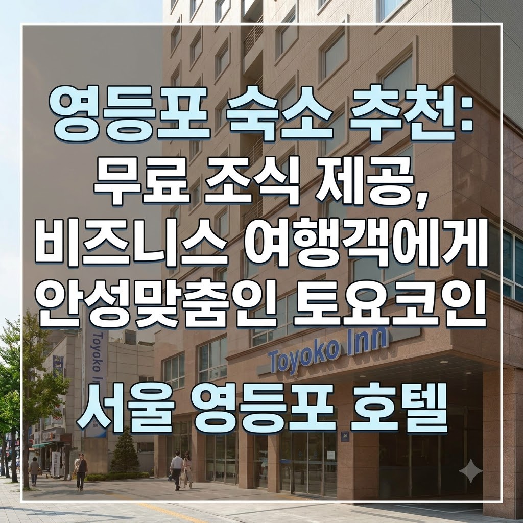 영등포 숙소 추천 출장객이 머물기 좋은 토요코인 서울 영등포 무료 조식 호텔