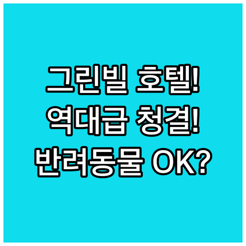 미시시피 그린빌 호텔 추천 높은 청결도와 반려동물 동반 가능한 곳