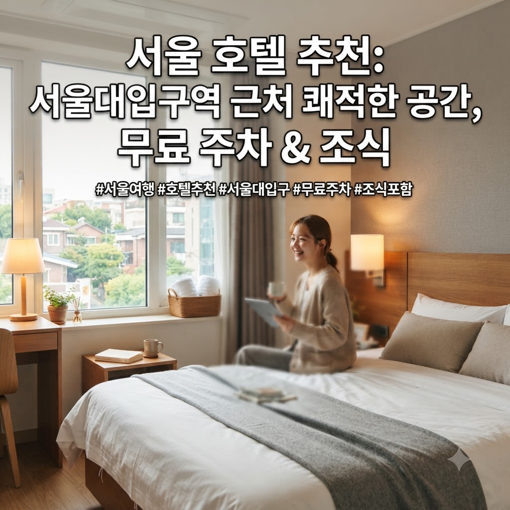 서울 호텔 추천 서울대입구역 역세권 무료 주차와 조식을 즐기는 쾌적한 공간