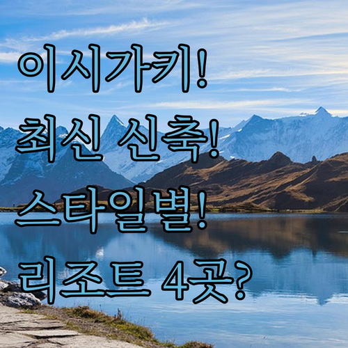 이시가키 숙소 추천 휴양 스타일 따라 고르는 신축 리조트 4곳