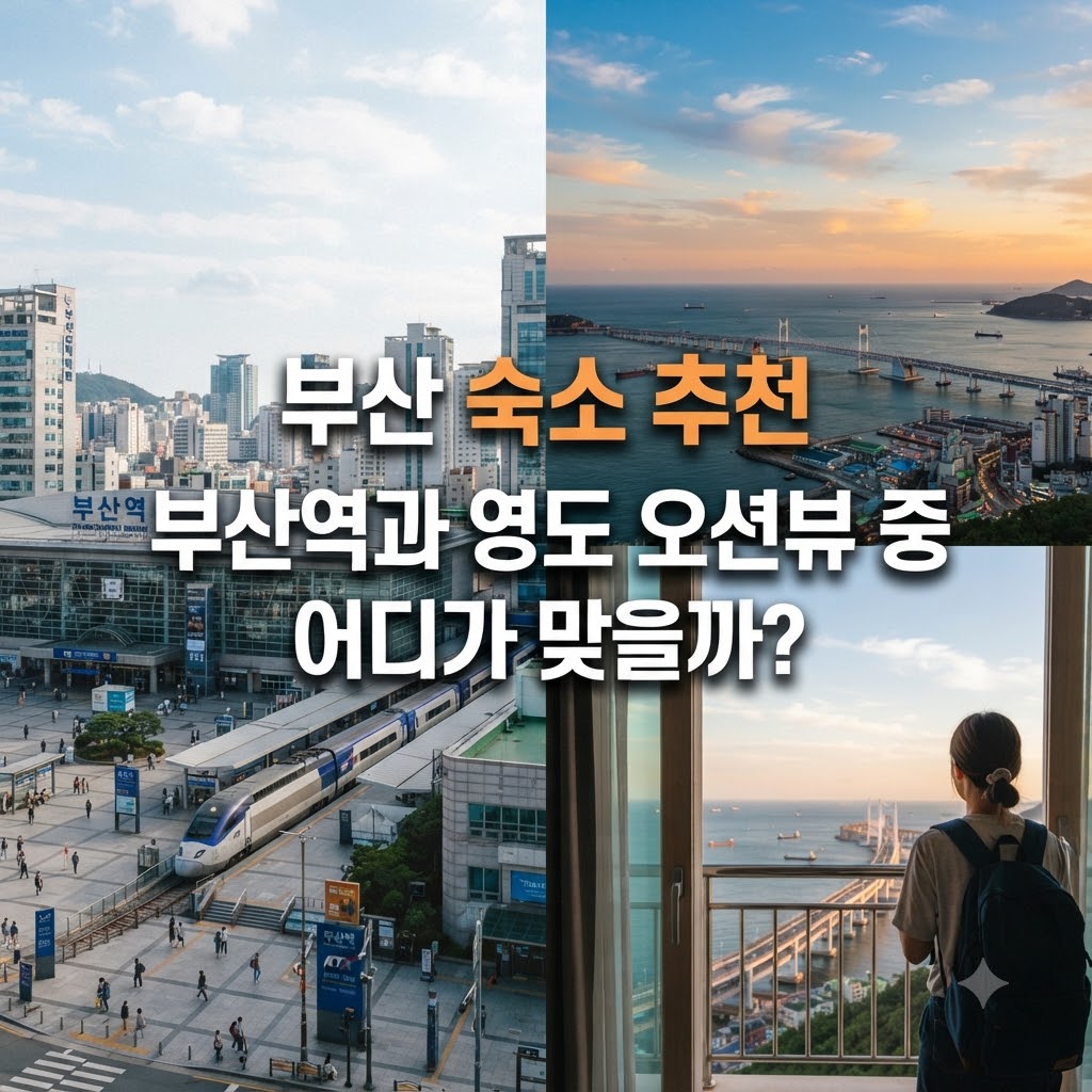 부산 숙소 추천 부산역과 영도 오션뷰 중 어디가 맞을까?