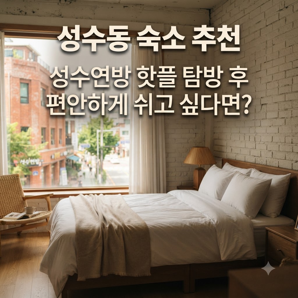 성수동 숙소 추천 성수연방 핫플 탐방 후 편안하게 쉬고 싶다면?