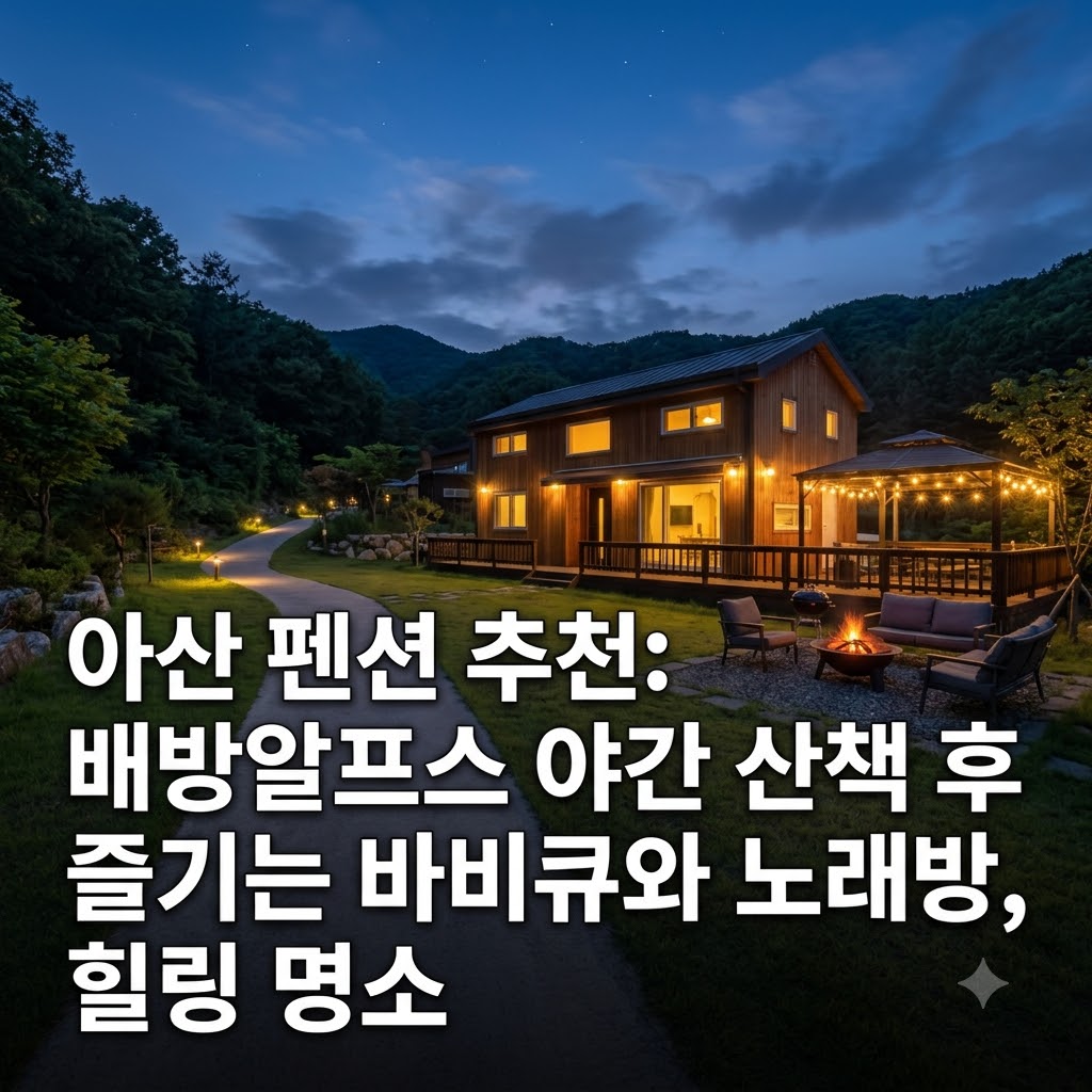 아산 펜션 추천 배방알프스 야간 산책 후 바베큐와 노래방까지 즐기는 휴식처
