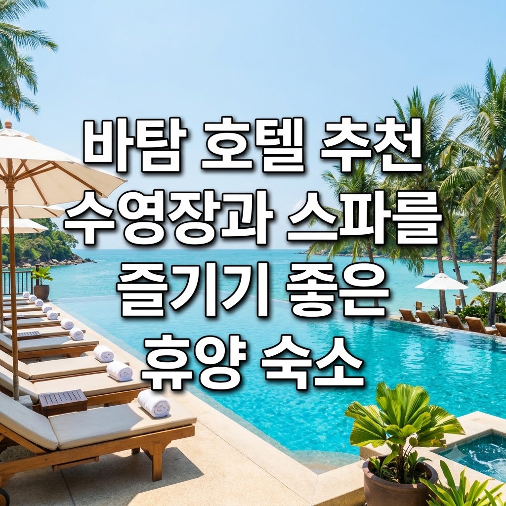 바탐 호텔 추천 수영장과 스파를 즐기기 좋은 휴양 숙소