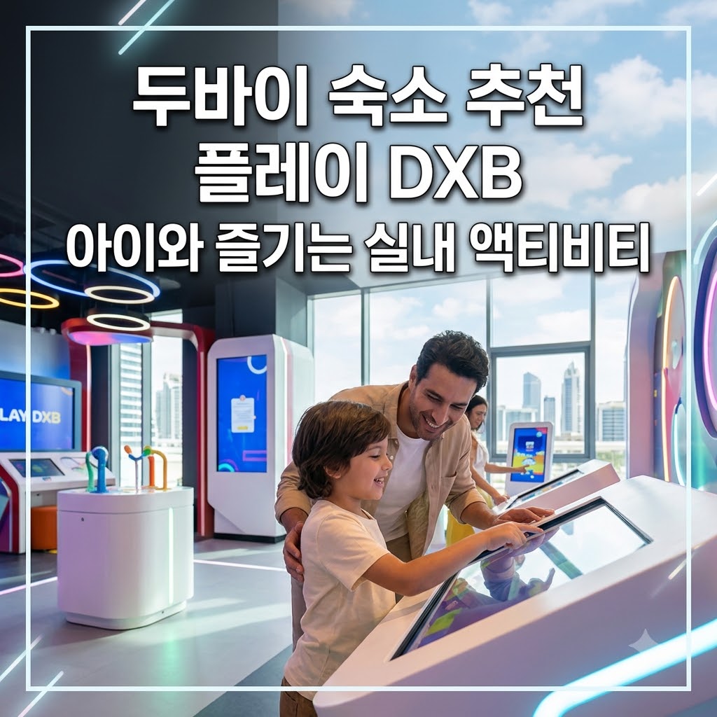 두바이 숙소 추천 플레이 DXB 아이와 즐기는 실내 액티비티