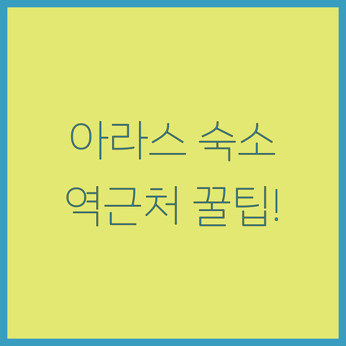 프랑스 아라스 숙소 추천 아라스역 가깝고 시내 관광하기 편한 위치