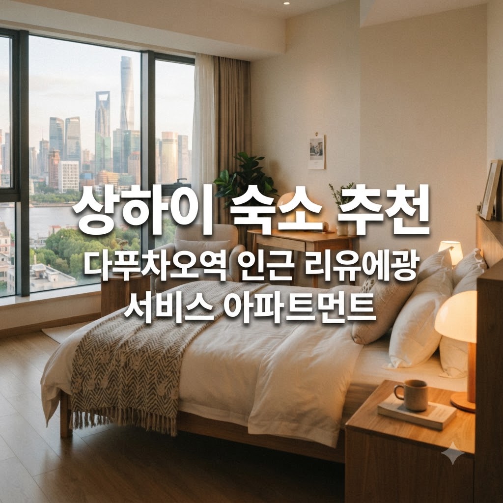 상하이 숙소 추천 다푸차오역 인근 리유에광 서비스 아파트먼트
